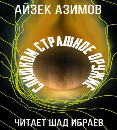 Слишком страшное оружие