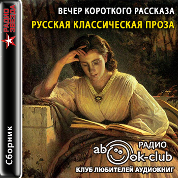 Вечер короткого рассказа. Русская класс.