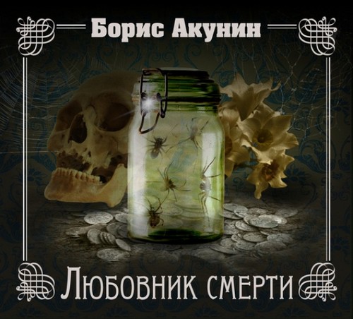 Любовник смерти