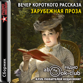 Вечер короткого рассказа. Зарубежная пр.