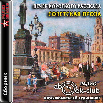 Вечер короткого рассказа. Советская про.