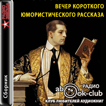 Вечер короткого юмористического рассказ.