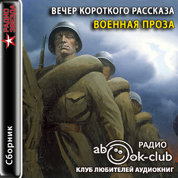Вечер короткого рассказа. Военная проза