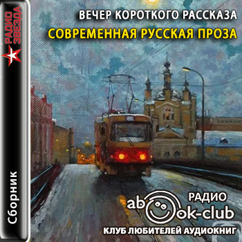 Вечер короткого рассказа. Современная р.
