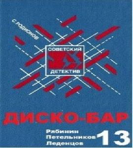 Рябинин Петельников Леденцов 13. Диско.