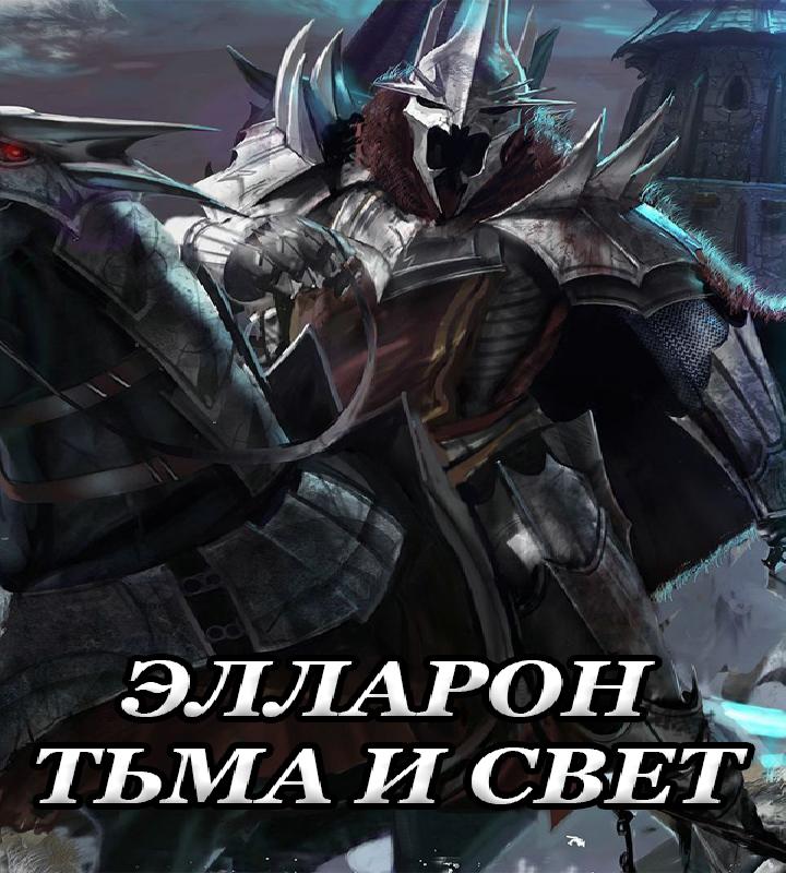 Элларон Тьма и Свет