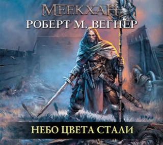 Небо цвета стали