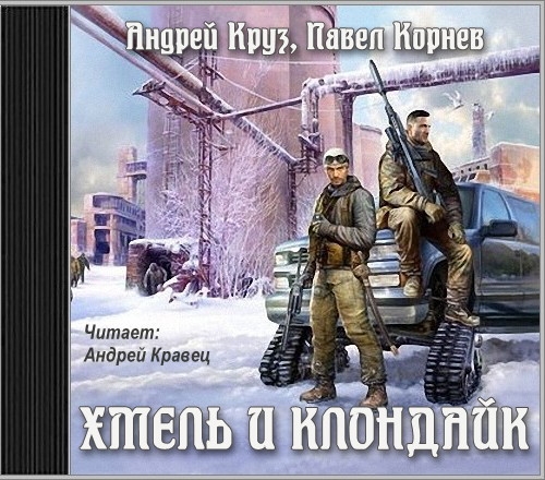 Хмель и Клондайк