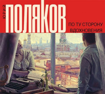 По ту сторону вдохновения (сборник)