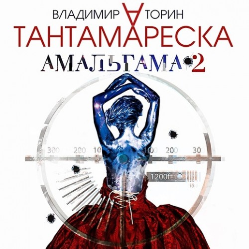 Тантамареска