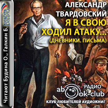 Однажды в истории Я в свою ходил атаку..