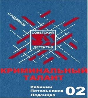 Рябинин Петельников Леденцов 02. Кримин.