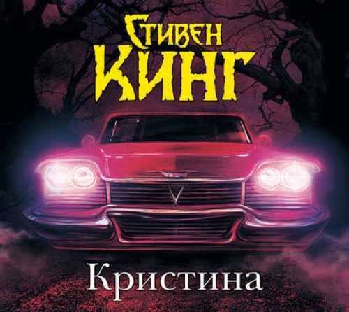 Кинг Стивен – Кристина