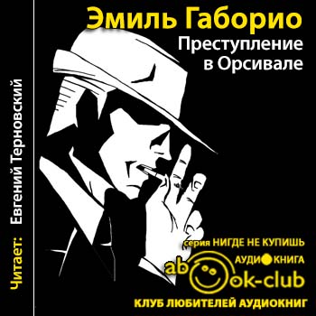 Преступление в Орсивале