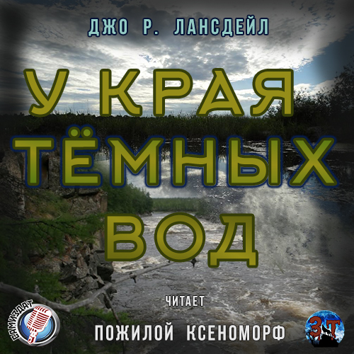 У края тёмных вод