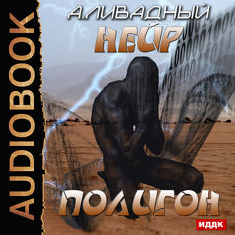 Полигон  рассказ 