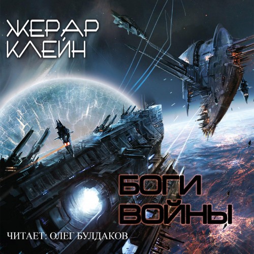 Боги войны  Les seigneurs de la guerre 