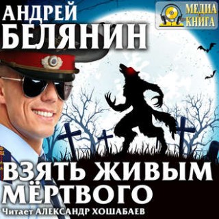 Тайный сыск царя Гороха 10, Взять живым...