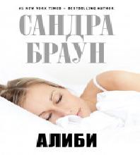 Зачем тебе алиби