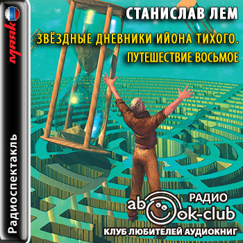 Путешествие восьмое