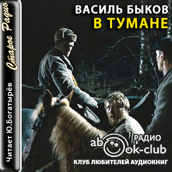 В тумане