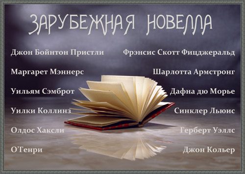 Сборник Зарубежная новелла (вып.2)