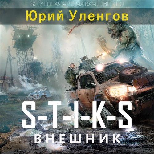 S-T-I-K-S. Наемник Айвэн 1, Внешник