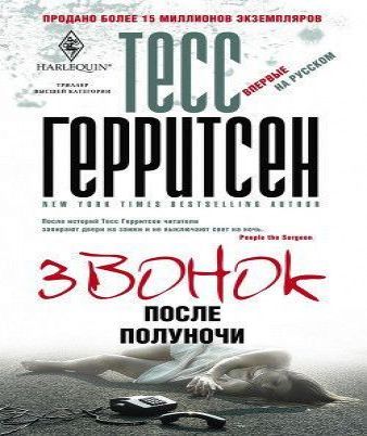 Звонок после полуночи