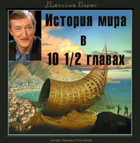 История мира в 10 12 главах Год выпуска.