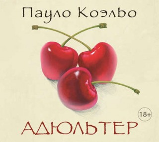 Адюльтер