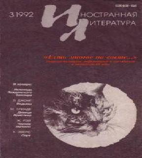 Иностранная литература, 1992 11 12