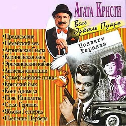 Подвиги Геркулеса  Подвиги Геракла  сбо...