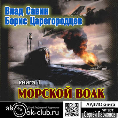 Морской волк 01, Морской волк