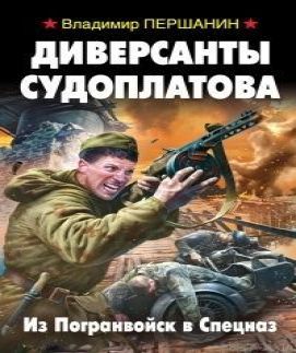 Диверсанты Судоплатова. Из Погранвойск.