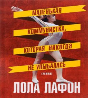 Маленькая коммунистка, которая никогда...