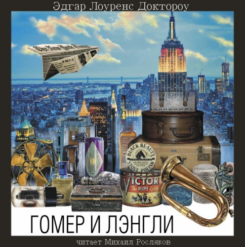 Гомер и Лэнгли Год выпуска 2017 Фамилия.