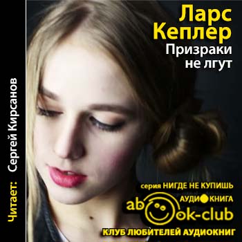 Призраки не лгут