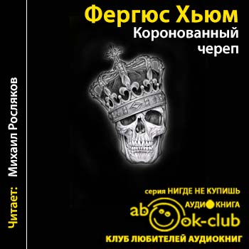 Коронованный череп