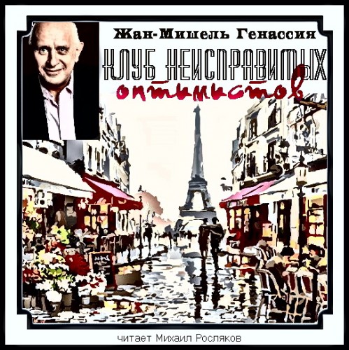 Клуб неисправимых оптимистов Год выпуск.