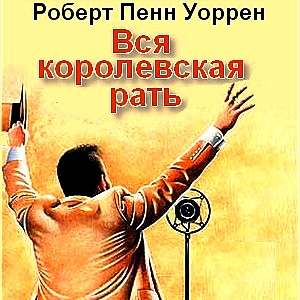 Уоррен Роберт Пенн - Вся королевская ра.