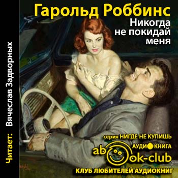 Никогда не покидай меня