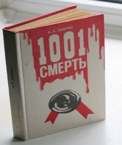 1001 Смерть.