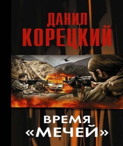 Время мечей