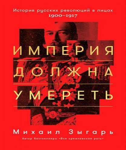 Империя должна умереть: История русских...