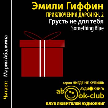 Грусть не для тебя