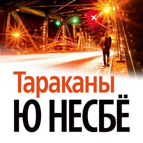 Харри Холе 02, Тараканы