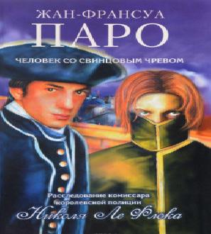  Комиссар Николя Ле Флош 2. Человек со.