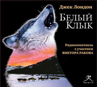 Джек Лондон - Белый Клык (спектакль)