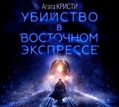 Эркюль Пуаро 10, Убийство в «Восточном...