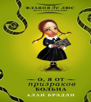 Тайны Букшоу Флавия де Люс 07 Сэндвич с.